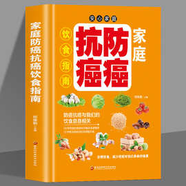 家庭防癌抗癌饮食指南中国居民食谱书籍科学饮食防癌症基础知识书