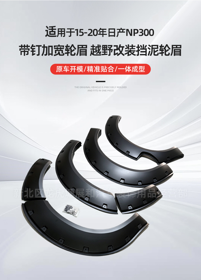 Suitable for 2015-2020 Nissan Np300, Widened Wheel Arches with Studs, Off-Road Modified Mudguard Wheel Arches
