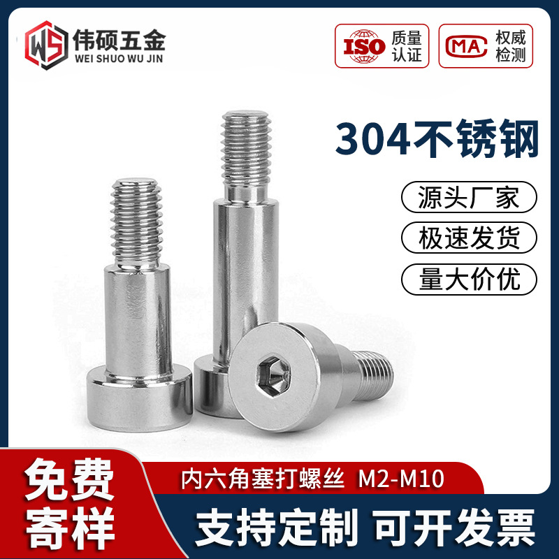 304不锈钢内六角塞打螺丝轴肩凸肩半螺纹台阶等高限位螺栓M2-M10