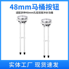 48mmトイレタンクフラッシュボタンは、開口部直径48mmのトイレタンクカバーに適合します。