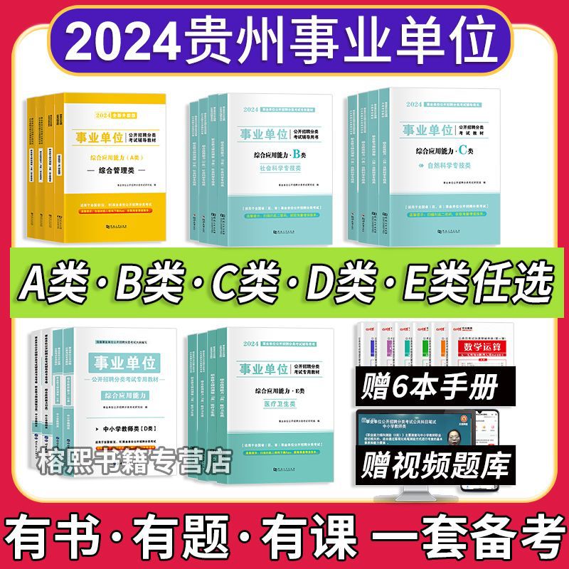 2024贵州省事业单位考试abcde类教材历年真题综合管理医疗卫生