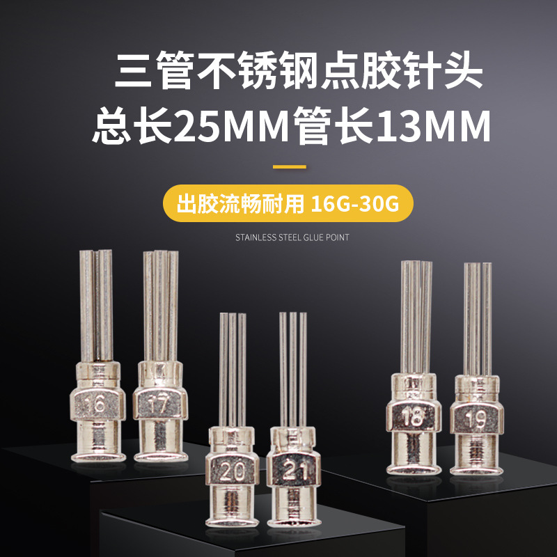 三管总长25mm管长13mm点胶机注射器针筒金属不锈钢平口打胶针头