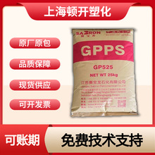 GPPS GP525江苏赛宝龙高透明注塑级聚苯乙稀颗粒gpps原料PS