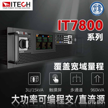 艾德克斯 ITECH IT7800 系列大功率可编程交流电源 多模式输出