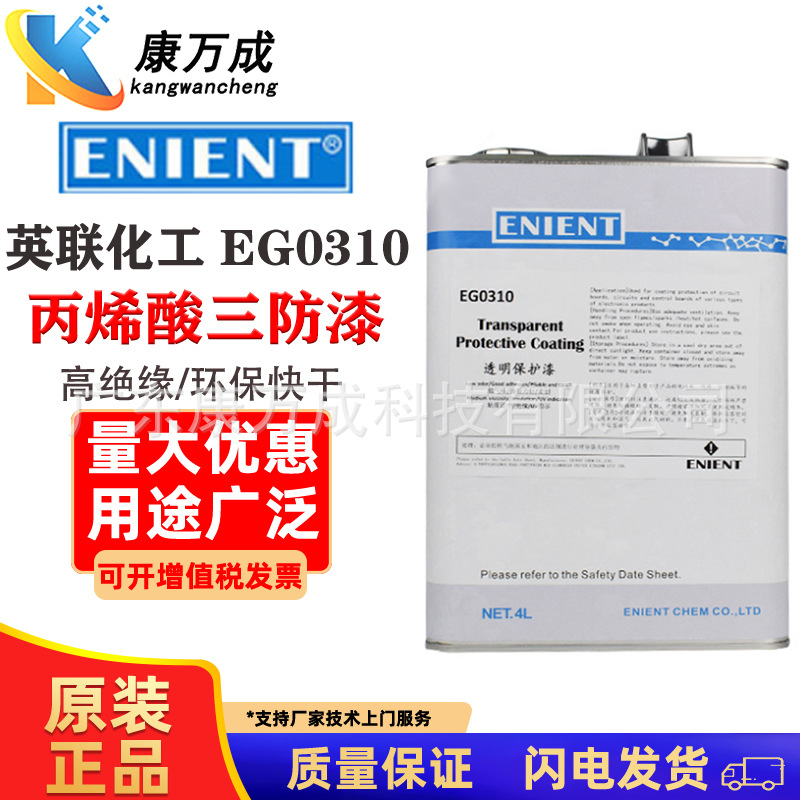 ENIENT英联化工EG0310丙烯酸三防漆高绝缘快干三防胶低气味防水