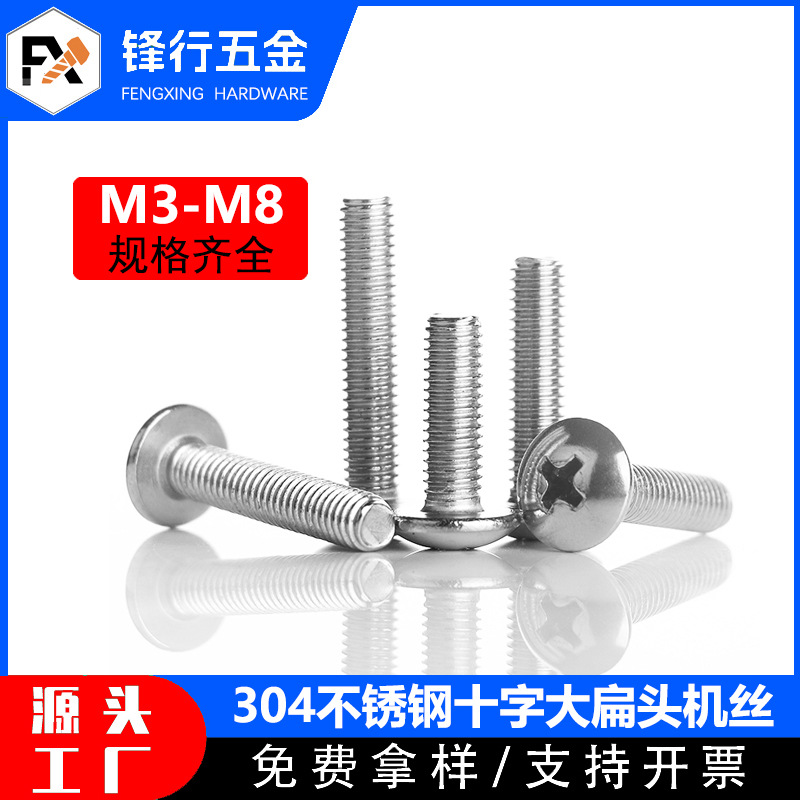 304不锈钢大扁头螺丝TM伞头机丝螺丝钉蘑菇头大头圆头螺丝M3M4M5