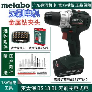 German Metabo Bs18Bl Brushless Rechargeable Drill 18V Lithium Battery Metal Chuck Dual Battery 2.0Ah