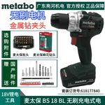 德国metabo麦太保BS18BL无刷充电钻18V锂电金属夹头双电2.0ah