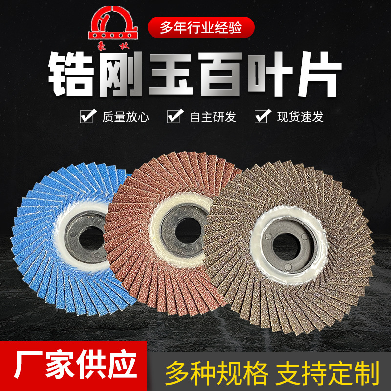 外贸供应4寸锆刚玉百叶片不锈钢金属打磨抛光片韩式叶轮百叶片