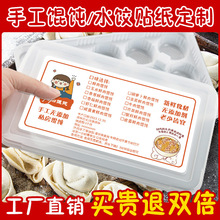 纯手工私房馄饨水饺贴纸广告定制饺子包装盒口味标签贴云吞混沌