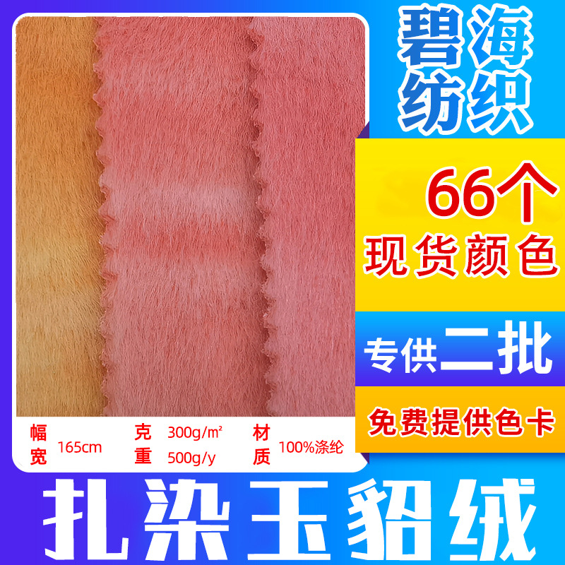 厂家现货 扎染玉貂绒 仿貂绒玩具沙发抱枕箱包服装家纺内胆面料