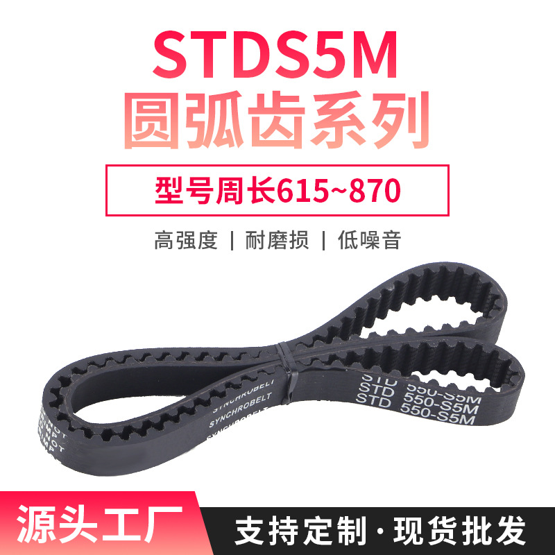 圆弧齿S5M615~870同步带 10/15/20/25mm带宽单面橡胶传送带传动带