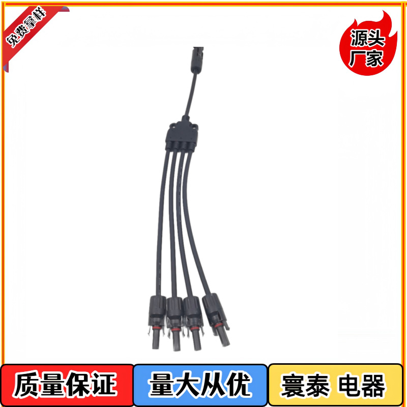 新能源MC4光伏太阳能Y型三四五通防水连接器接头 .MC4电源线