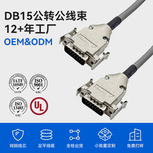 DB15公转公连接线工业机器人控制线束 PLC设备通信DB头线束定制