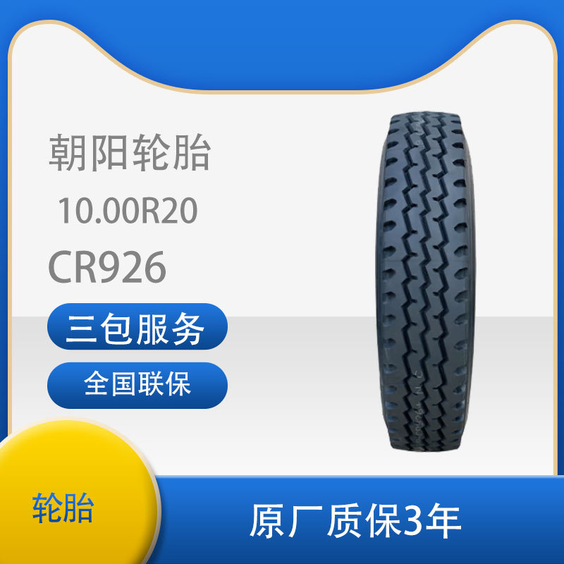 朝阳10.00R20-16PR CR926全钢丝子午线轮胎适用于东风康明斯解放