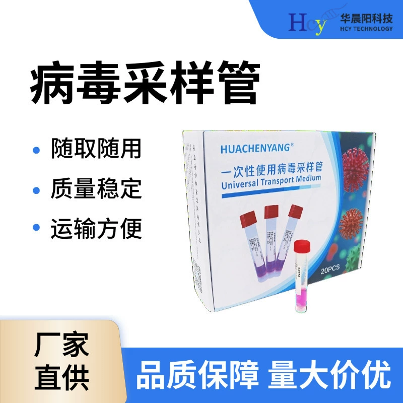 [Инактивированные и неинактивированные] Различные пробоотборные тубы для вирусов. Расходные материалы для пробоотбора вирусов. Скидки от производителя.