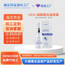定制润眼雾化液喷雾眼部护理液缓解眼疲劳眼干明目护眼液健字贴牌