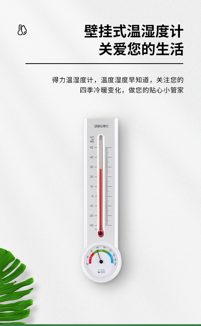 得力温湿度计室内外家用测温计药店挂壁婴儿房温度精准壁挂式