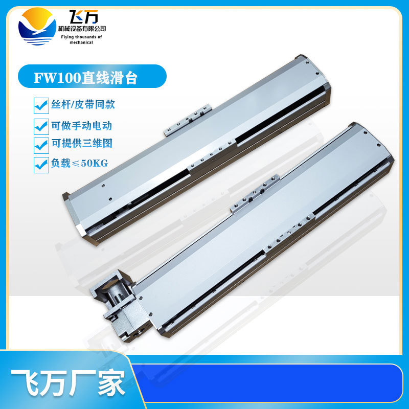 FW100 screw/belt drive high-precision linear guide semi-enclosed hand-cranked electric sliding table module