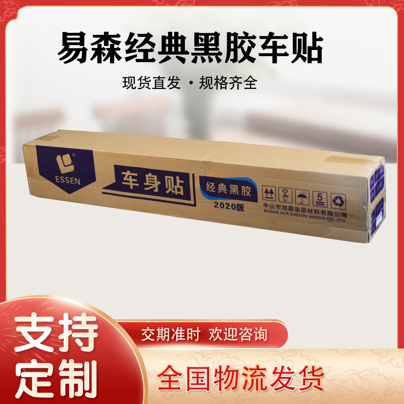 供应旭森易森120克黑胶车身贴户外黑胶车贴B145写真喷绘广告材料