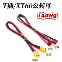 T插公头转母XT60公转母电池电调延长线14Awg特软硅胶线12航模插头
