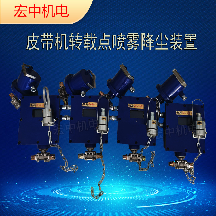 ZPD-7矿用自动洒水降尘装置皮带机触控微振动转载点喷雾 两种工作