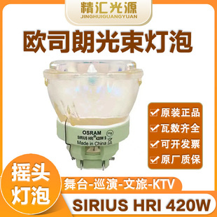 OSRAM SIRIUS HRI 420W S beam lamp bulb stage pattern BEAM moving head bulb
