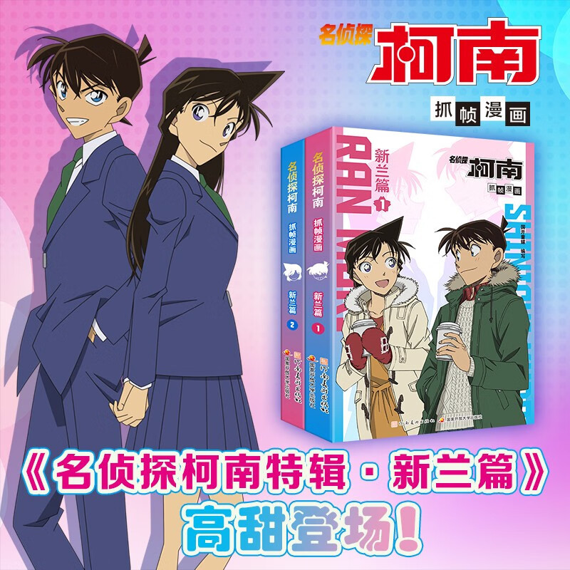 Official Detective Conan Frame-Capture Manga New Ran Special Edition 1+2: Detective Conan's Sweet Love Story with Ran Official Detective Conan Frame-Capture Manga New Ran Special Edition 1+2: Detective Conan's Sweet Love Story with Ran