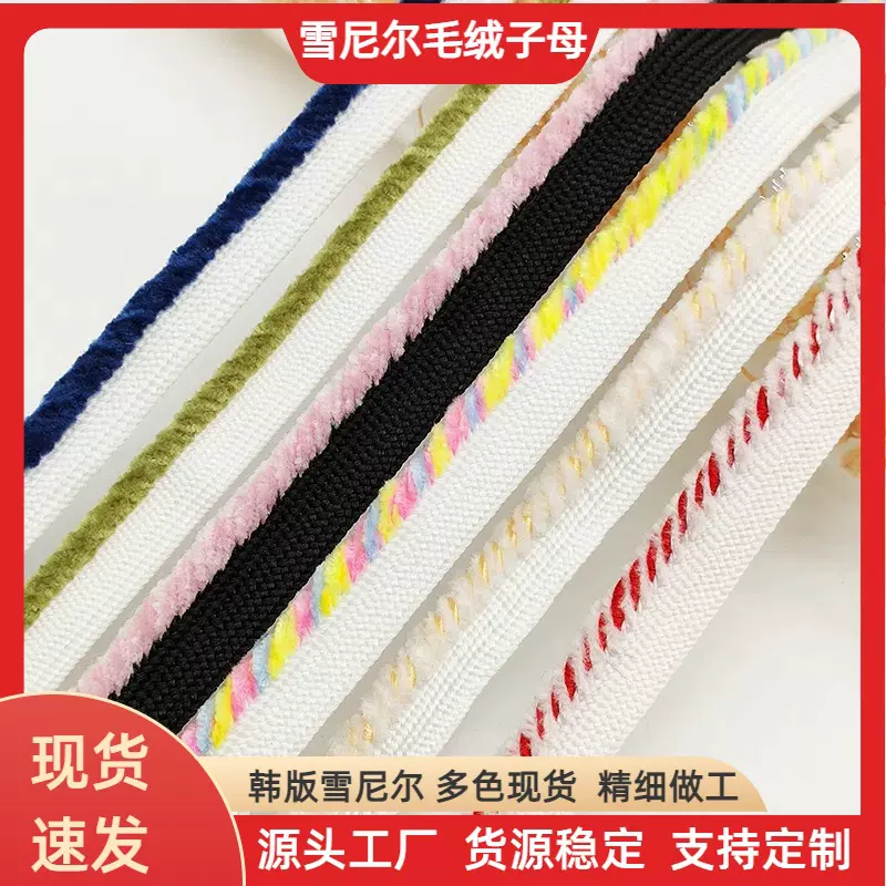 韩版毛绒子母带嵌条 家纺雪尼尔包边条抱枕滚边绳 秋冬装牙条花边
