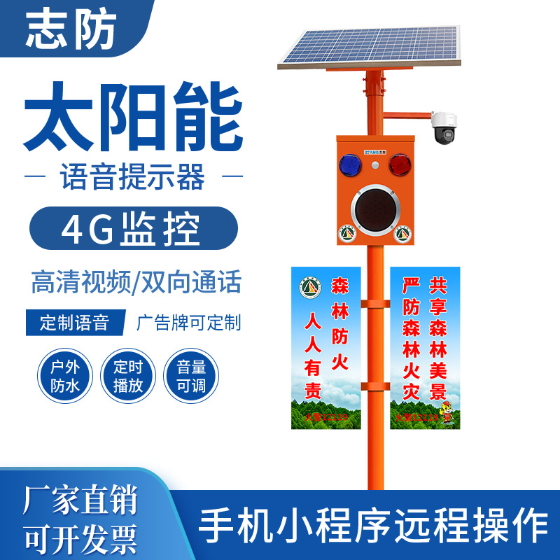 太阳能语音宣传杆防溺水景区森林防火视频监控杆感应提示器报警器
