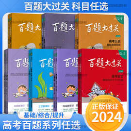 24版百题大过关高考语文数学英语物理化学生物练习册高中总复习书