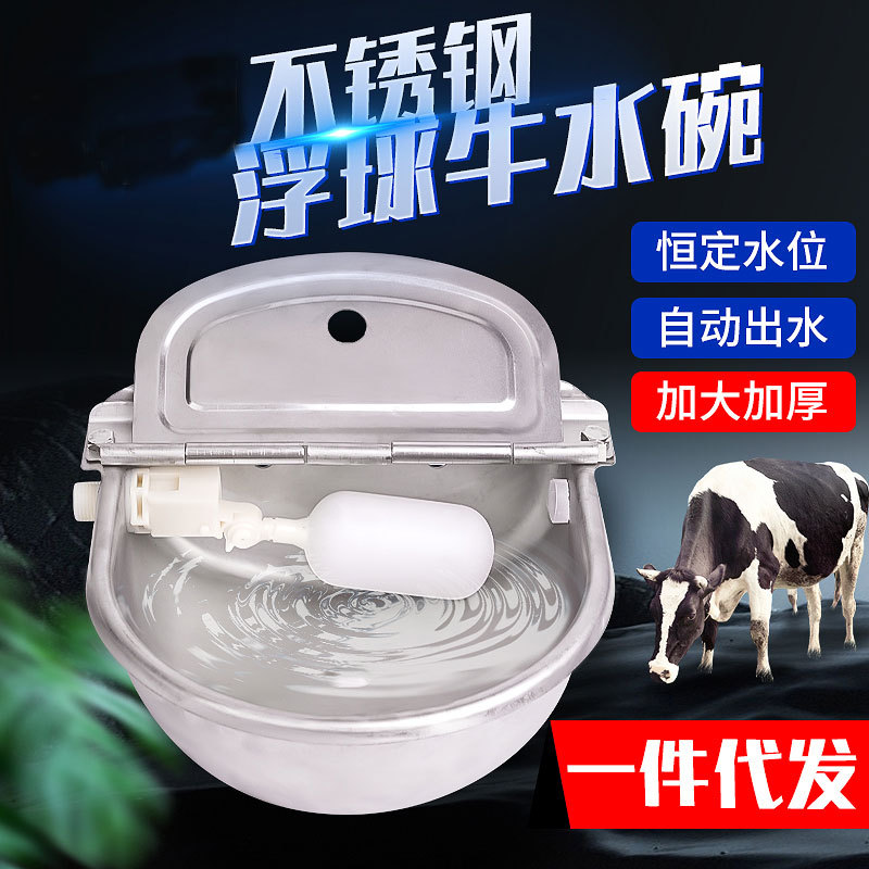 不锈钢浮球牛水碗养牛用饮水碗牛马狗猪全自动饮水器浮球式饮水碗