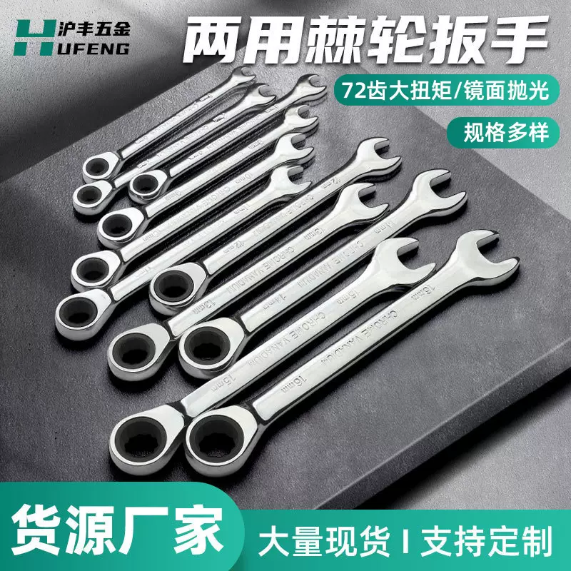 沪丰工具6-36mm手动快速棘轮扳手梅花镜面开口72齿两用棘轮扳手