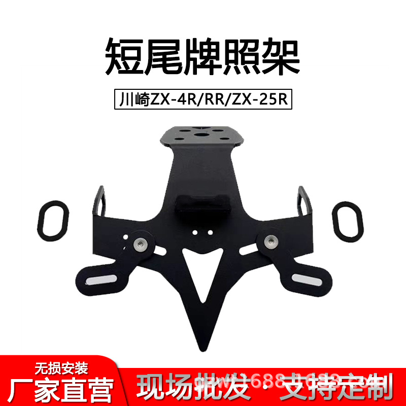 Suitable for Kawasaki ZX-4R/ZX-4RR/ZX-25R modified short tail license plate holder, short tail anti-rust steel license plate holder