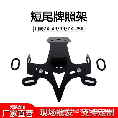 Suitable for Kawasaki ZX-4R/ZX-4RR/ZX-25R modified short tail license plate holder, short tail anti-rust steel license plate holder