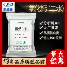 鼎盛鑫 二水氯化钙分析纯AR25kg/袋 CAS:10035-04-8融雪剂 氯化钙