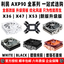 利民AXP90 X53 X47 X36 FULL BLACK下压cpu风扇散热器itx小A4机箱