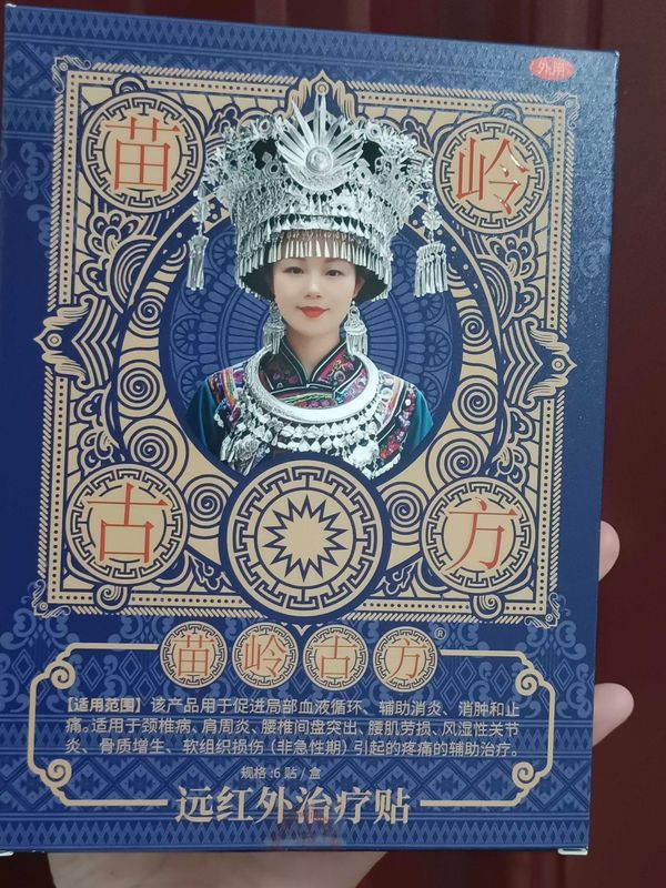 苗岭古方远红外治疗贴消炎消肿止痛肩周腰间盘突出关节型现货正品|undefined