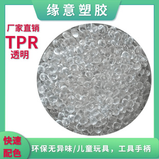 High toughness injection molding TPR transparent 60 degree environmental protection toy material color matching effect is particularly good easy to release molding compound