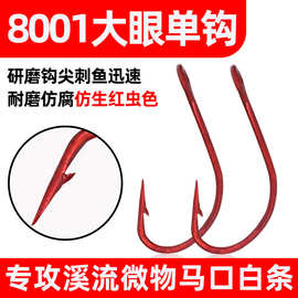 乐鑫8001单钩倒钓钩管付袖钩红色鱼钩马口钩溪流马口白条大眼单钩
