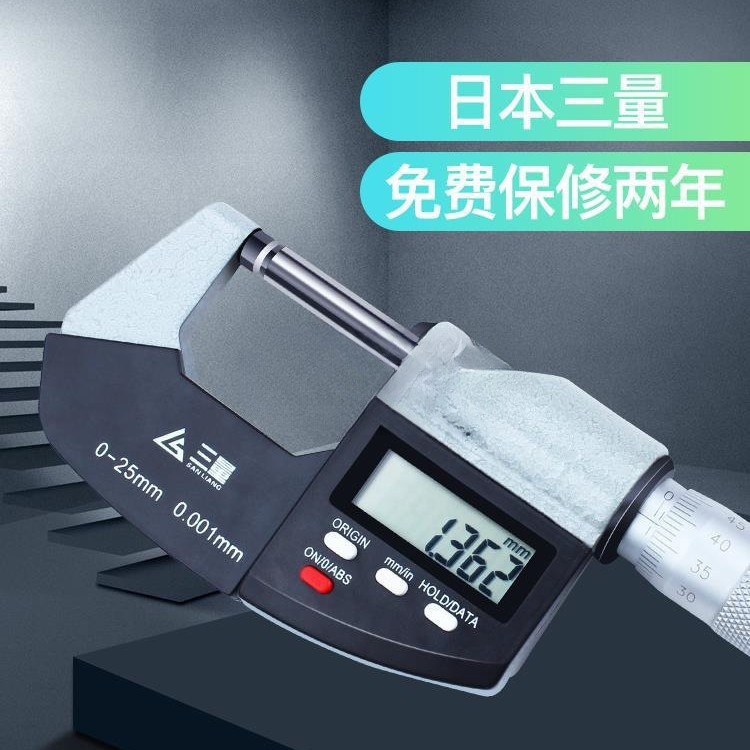 日本三量数显外径千分尺0-25mm电子螺旋测微器分厘高精度0.001mm