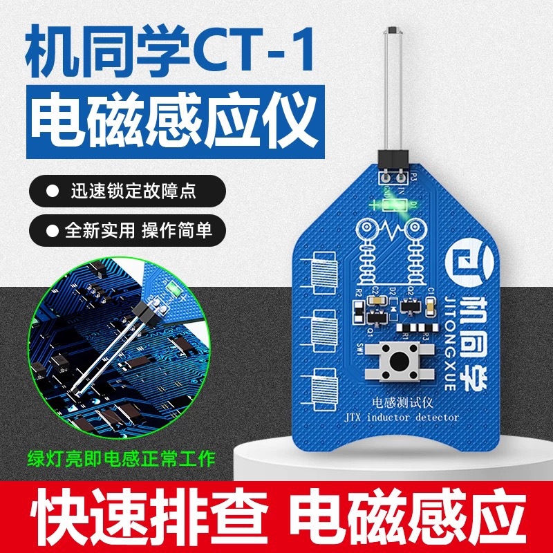 机同学电感测试仪高精度维修手机主板感应故障排查电磁感应仪