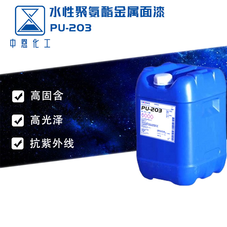 高固含水性聚氨酯金属面漆耐磨脂肪族胶黏剂（PU-203）