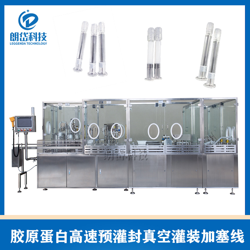 朗岱科技 胶原蛋白高速预灌封灌装线 美容产品原液灌装机