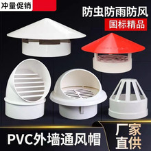 PVC多用防雨帽实用屋顶塑料5075110挡雨透气帽通气帽管帽通风口