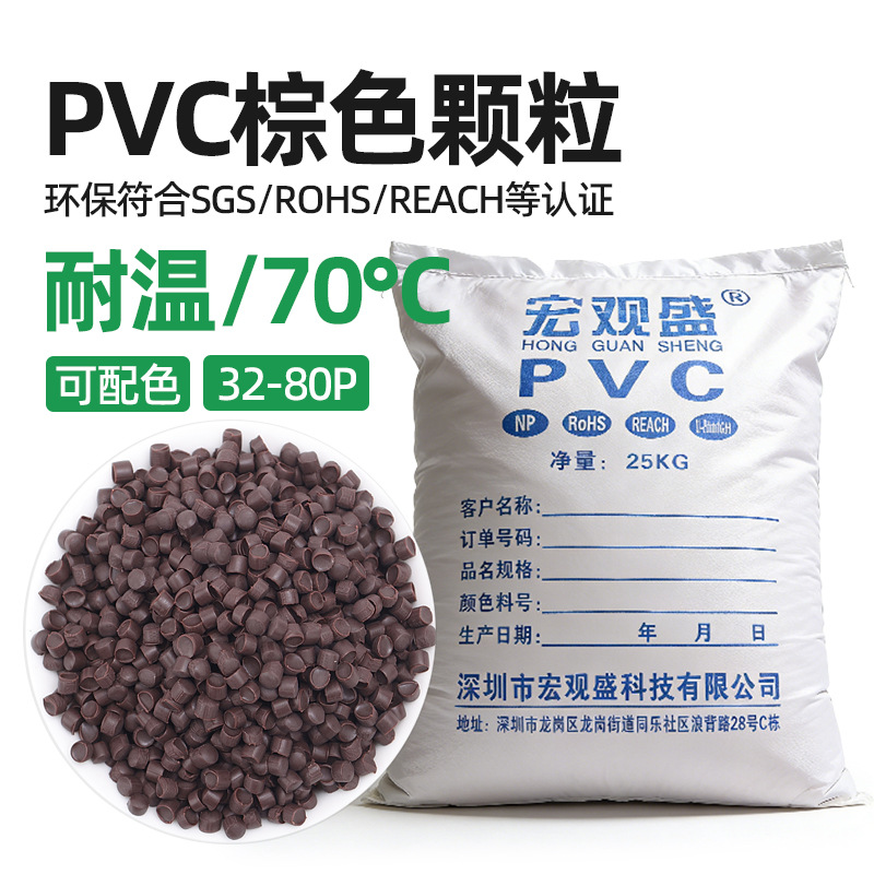 宏观盛批发塑料颗粒环保PVC胶料棕色阻燃耐老化耐高温70注塑胶粒
