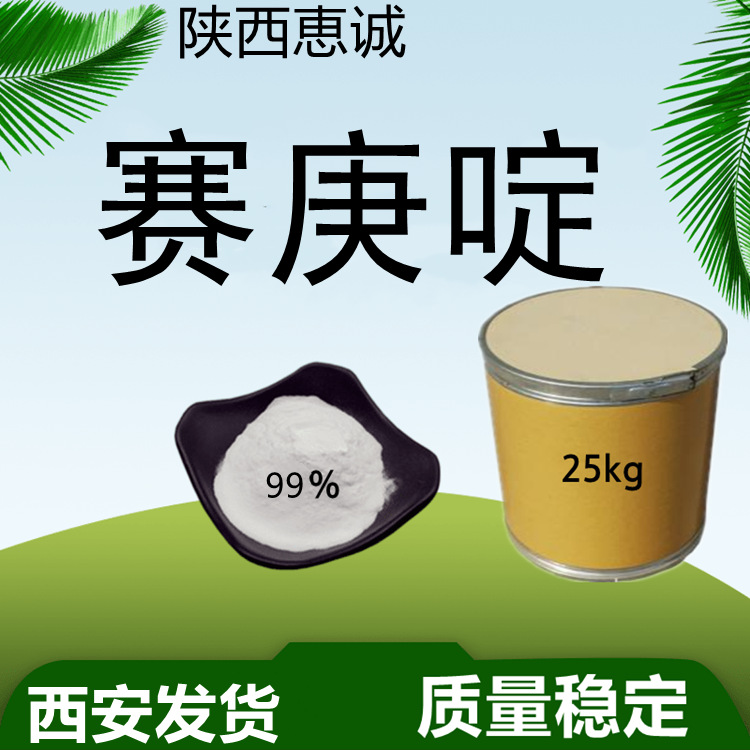 赛庚啶99%100g起订 现货供应 量大从优 及时发货质量稳定全国包邮