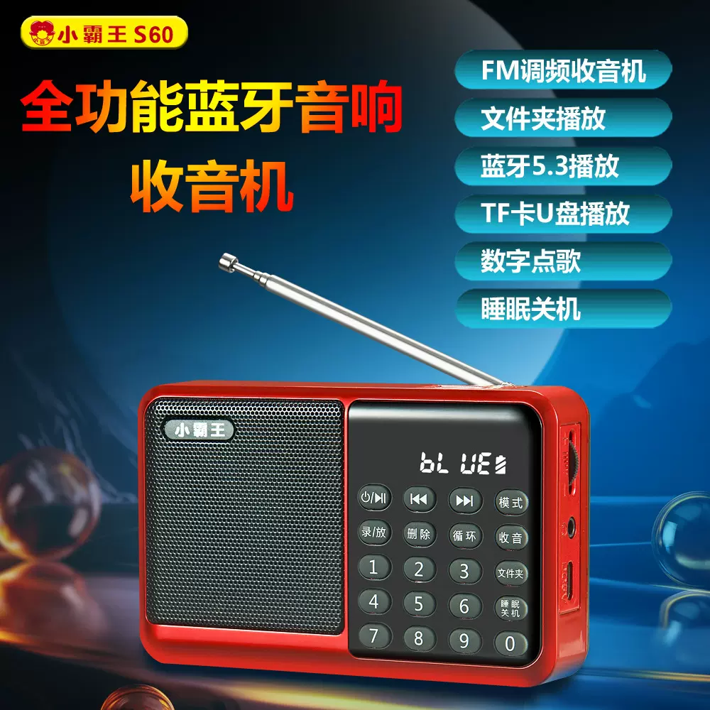 小霸王S60全功能收音机插卡录音文件夹便携迷你音响  音乐播放机