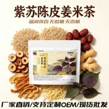 紫苏陈皮姜米茶姜枣茶包独立小包装三伏天代用茶工厂现货批发代发