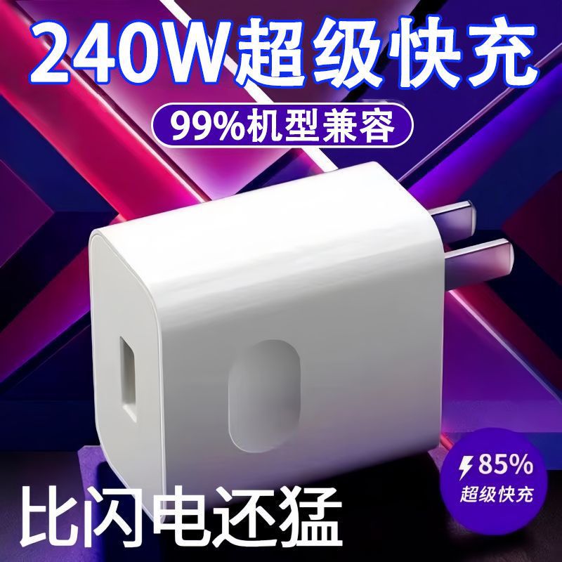 240W Super Fast Charger for Huawei Glory Domestic Android Mobile Phone Flash Charger 120W Charging Head